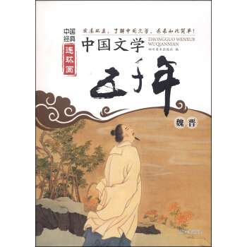 中國經典連環畫：中國文學五韆年（魏晉） pdf epub mobi 電子書 下載