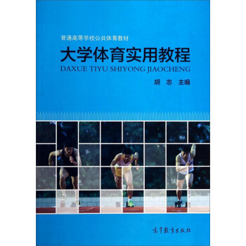 大学体育实用教程/普通高等学校公共体育教材 pdf epub mobi 电子书 下载