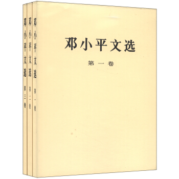 邓小平文选（套装1-3卷） pdf epub mobi 电子书 下载