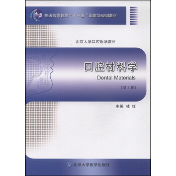 口腔材料學（第2版）/普通高等教育“十一五”國傢級規劃教材 [Dental Materials] pdf epub mobi 電子書 下載