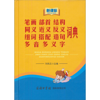 新課標筆畫 部首 結構 同義 近義 反義 組詞 搭配 造句 多音多義字詞典