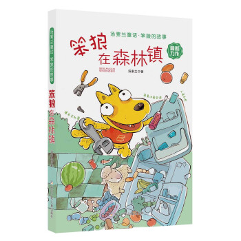 汤素兰童话·笨狼的故事：笨狼在森林镇 [7-10岁] pdf epub mobi 电子书 下载