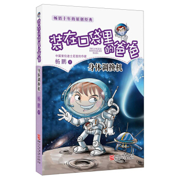 裝在口袋裏的爸爸：身體調換機 [7-10歲] pdf epub mobi 電子書 下載