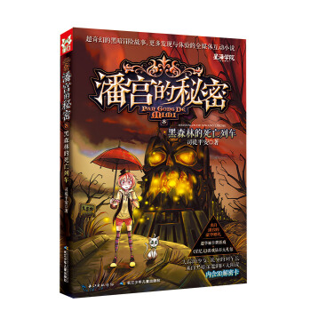 潘宫的秘密8：黑森林的死亡列车 [11-14岁] pdf epub mobi 电子书 下载