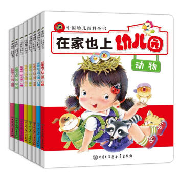 中国幼儿百科全书：在家也上幼儿园（套装共8册） [3-6岁] pdf epub mobi 电子书 下载