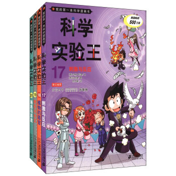 我的第一本科学漫画书·科学实验王第5辑（套装17-20册） [3-6岁] pdf epub mobi 电子书 下载