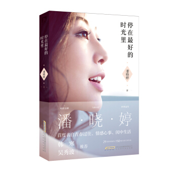 潘晓婷：停在最好的时光里 pdf epub mobi 电子书 下载