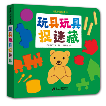 蒲蒲兰绘本馆·挖孔认知系列2：玩具玩具捉迷藏 [3-6岁] pdf epub mobi 电子书 下载