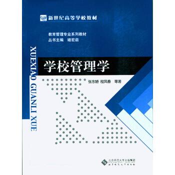 新世纪高等学校教材·教育管理专业系列教材:学校管理学