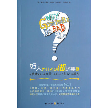 好人為什麼想做壞事