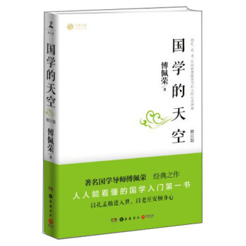 国学的天空（修订版） pdf epub mobi 电子书 下载