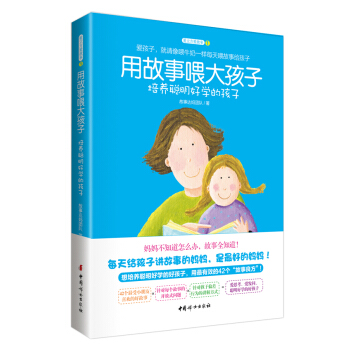 用故事喂大孩子 培养聪明好学的孩子 pdf epub mobi 电子书 下载