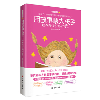 用故事喂大孩子 培養自信樂觀的孩子 pdf epub mobi 電子書 下載