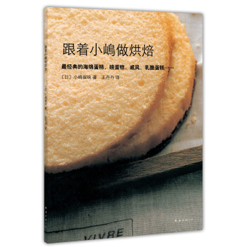 跟著小嶋做烘焙（2014版） pdf epub mobi 電子書 下載