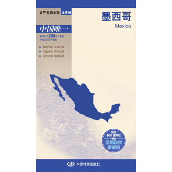 世界分國地圖·北美洲-墨西哥地圖(中外對照 防水 耐摺 撕不爛地圖 摺疊圖 北美洲地圖)