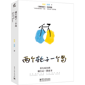 两个轮子一个岛：单车环台湾骑行记+指南书 pdf epub mobi 电子书 下载