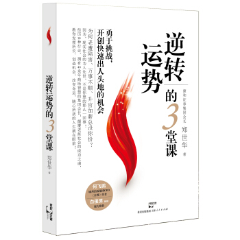 逆转运势的3堂课 pdf epub mobi 电子书 下载