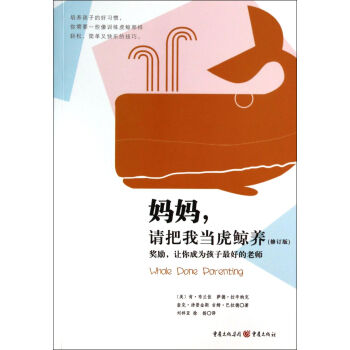 媽媽，請把我當虎鯨養（修訂版） pdf epub mobi 電子書 下載