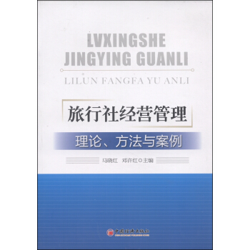旅行社经营管理：理论、方法与案例 pdf epub mobi 电子书 下载