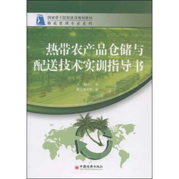 国家骨干院校建设规划教材·物流管理专业系列:热带农产品仓储与配送技术实训指导书