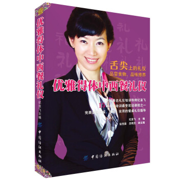 优雅得体中西餐礼仪 pdf epub mobi 电子书 下载