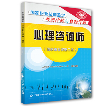 心理谘詢師 二級 國傢職業技能鑒定考前衝刺與真題詳解 pdf epub mobi 電子書 下載