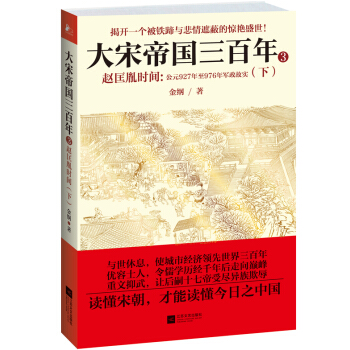 大宋帝國三百年：趙匡胤時間（下） pdf epub mobi 電子書 下載