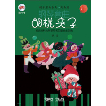 钢琴套曲：胡桃夹子 pdf epub mobi 电子书 下载