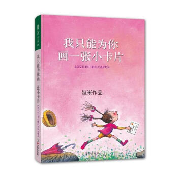几米作品 我只能为你画一张小卡片(5) pdf epub mobi 电子书 下载