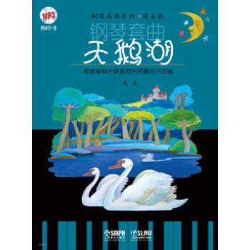 钢琴套曲：天鹅湖 pdf epub mobi 电子书 下载