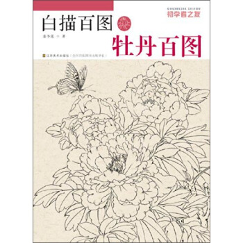 初学者之友·白描百图：牡丹百图 pdf epub mobi 电子书 下载