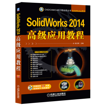 CAD/CAM/CAE工程应用丛书：SolidWorks 2014高级应用教程（附DVD-ROM光盘1张） pdf epub mobi 电子书 下载