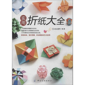 實用摺紙大全 pdf epub mobi 電子書 下載
