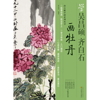 向大师学画系列丛书：学吴昌硕·齐白石画牡丹 pdf epub mobi 电子书 下载