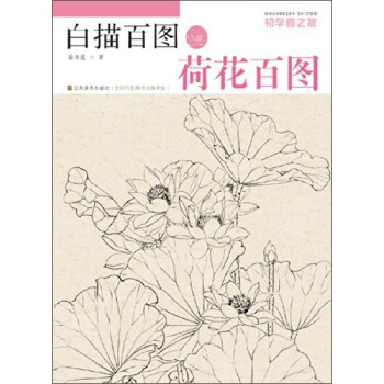 初学者之友·白描百图：荷花百图 pdf epub mobi 电子书 下载