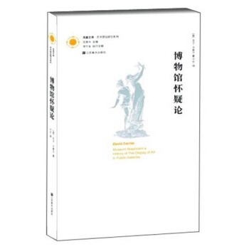 凤凰文库艺术理论研究系列：博物馆怀疑论 pdf epub mobi 电子书 下载