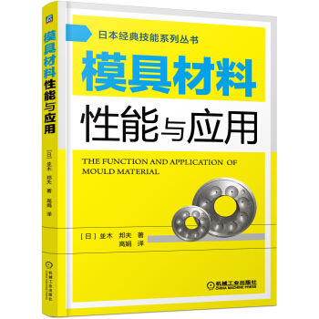 日本經典技能係列叢書：模具材料性能與應用 pdf epub mobi 電子書 下載