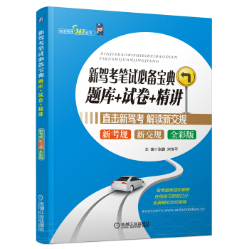 新駕考筆試必備寶典：題庫+試捲+精講 pdf epub mobi 電子書 下載