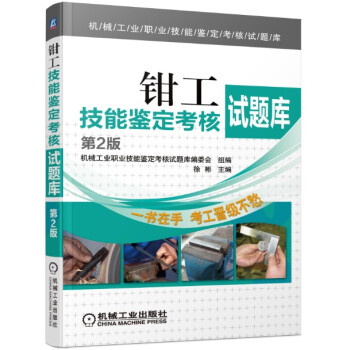 钳工技能鉴定考核试题库（第2版）/机械工业职业技能鉴定考核试题库 pdf epub mobi 电子书 下载