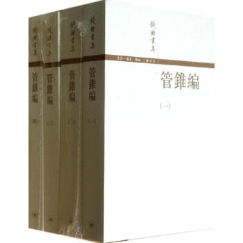 钱钟书集：管锥编（套装1~4册） pdf epub mobi 电子书 下载