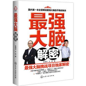 最强大脑解密 pdf epub mobi 电子书 下载