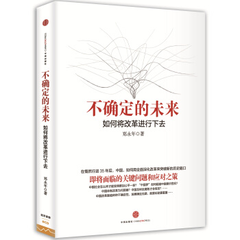 不确定的未来：如何将改革进行下去 pdf epub mobi 电子书 下载