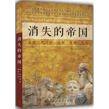 消失的帝国 [The Rise and Fall of the Five Empires in the Bible] pdf epub mobi 电子书 下载