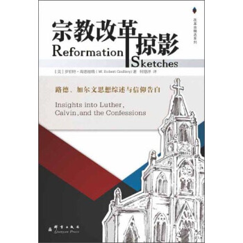 改革宗精選係列：宗教改革掠影 [Reformation Sketches] pdf epub mobi 電子書 下載
