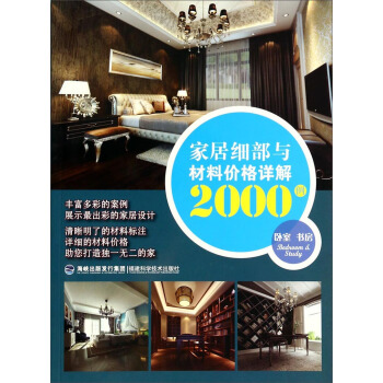 傢居細部與材料價格詳解2000例：臥室書房