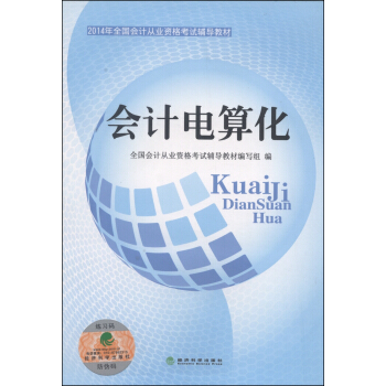 會計電算化/2014年全國會計從業資格考試輔導教材 pdf epub mobi 電子書 下載