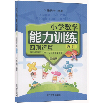 小学数学能力训练系列：四则运算（第4册 五、六年级学生适用 套装共2册） pdf epub mobi 电子书 下载
