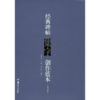 經典碑帖集字創作藍本(第四輯 套裝共8冊)