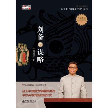 刘备的谋略（附DVD） pdf epub mobi 电子书 下载
