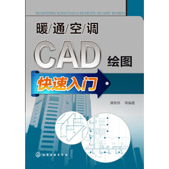 暖通空調CAD繪圖快速入門 pdf epub mobi 電子書 下載